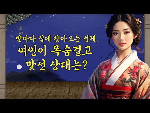 밤마다 집에 찾아오는 정체, 여인이 목숨걸고 맞선 상대는? - 야담, 민담, 설화, 옛이야, 전설