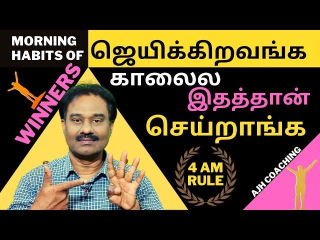 The Power of 4 AM Rule / Motivation / Inspiration / Psychology in Tamil / AJH Coaching