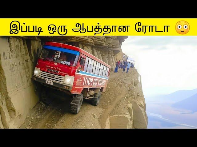 உலகில் உள்ள மிகவும்  கடினமான சாலைகள்