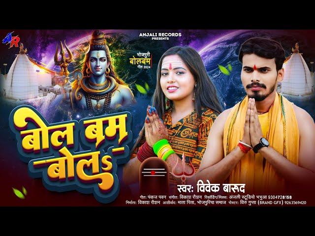 #vivek_barud - बोल बम बोलऽ Bhojpuri Bolbam New Song 2024 (#sawanspecial ) Bolbam Bolऽ