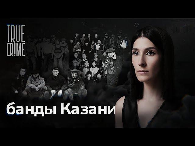 Как компании дворовых пацанов превратились в ОПГ? / TRUE CRIME