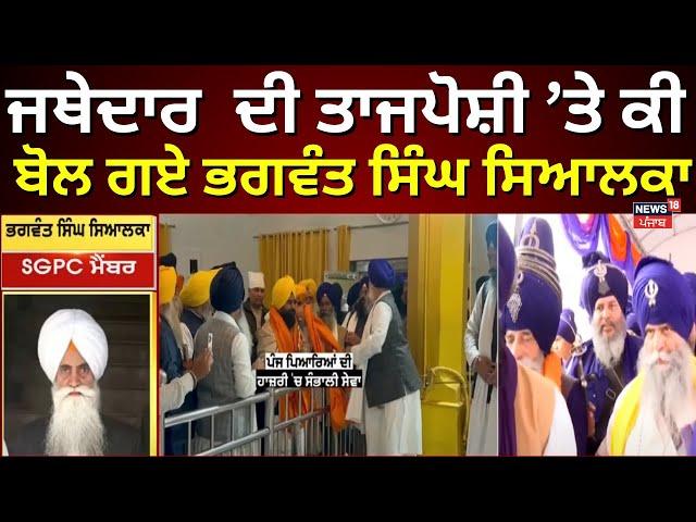 Jathedar ਦੀ ਤਾਜਪੋਸ਼ੀ ’ਤੇ ਕੀ ਬੋਲ ਗਏ Bhagwant Singh ਸਿਆਲਕਾ | Kuldeep Singh Gargaj| SGPC | Nihang Singh