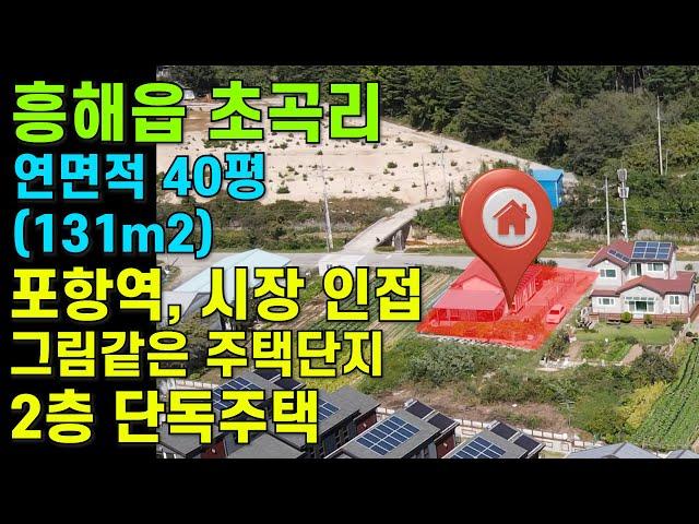 [매물번호416]#포항부동산 포항 집 전망 좋은 최고 좋은 흥해 단독주택 포항 복층 주택 매매 전원주택 매물 포항역 가까운 위치 좋은 그림 같은 조용한 최고 주택단지 농어촌 귀농