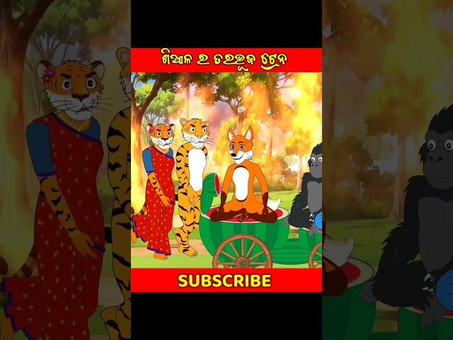 ଶିଆଳ ର ତରଭୂଜ ଟ୍ରେନ୍ / Odia moral story / Odia Kahani / Odia Gapa / Fox Story / #cartoon #shorts