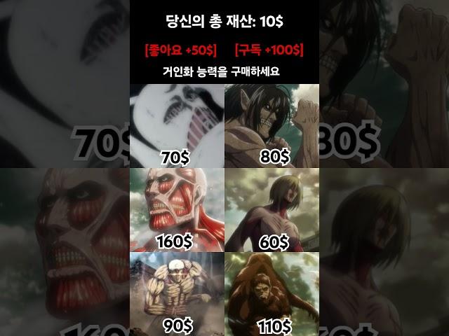 거인화 능력을 구매할 수 있다면?