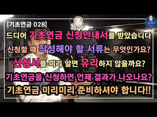 [기초연금028] 드디어 기초연금 신청안내서를 받았습니다 / 신청할 때 작성해야 할 서류는 무엇인가요? / 신청서를 미리 알면 유리하지 않을까요? /기초연금 미리 준비하셔야 합니다