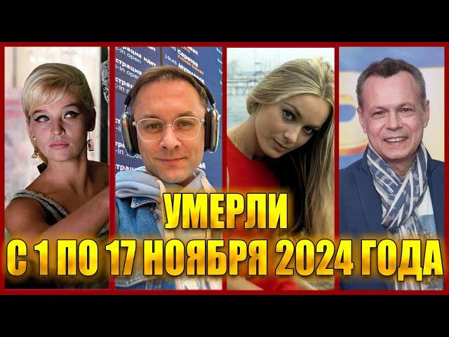 ️ЗНАМЕНИТОСТИ, УМЕРШИЕ С 1 ПО 17 НОЯБРЯ 2024 ГОДА.