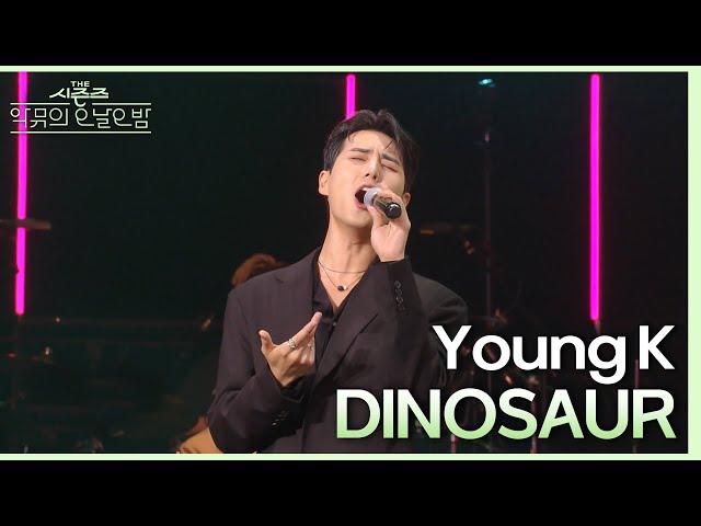 ‘DINOSAUR라는 단어를 넣은 용기 대단..’ Young K가 부르는 ‘DINOSAUR’ [더 시즌즈-악뮤의 오날오밤] | KBS 230908 방송