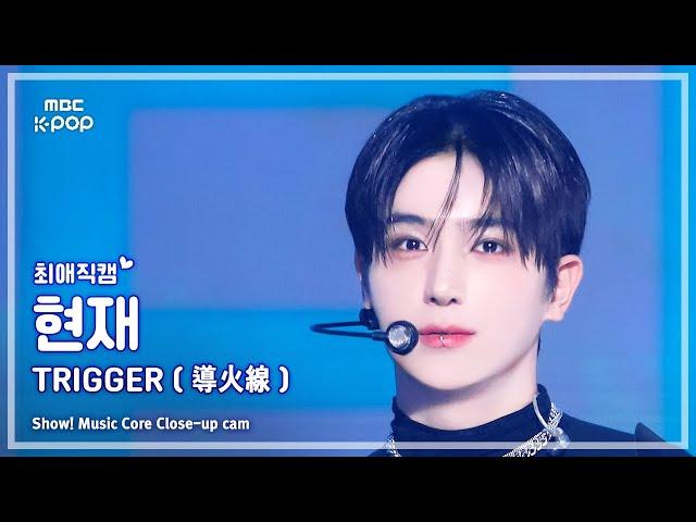 [#최애직캠] THE BOYZ HYUNJAE (더보이즈 현재) – TRIGGER (導火線) | 쇼! 음악중심 | MBC241109방송