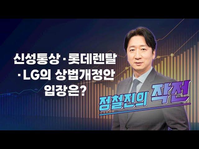 [작전] 신성통상·롯데렌탈·LG의 상법개정안 입장은? / 정철진의 작전 / 매일경제TV