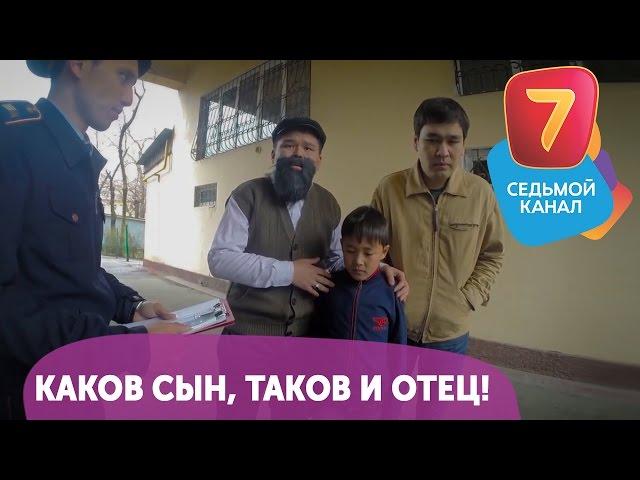 Каков сын, таков и отец! Q-елі с понедельника по четверг в 19:00 на Седьмом канале!