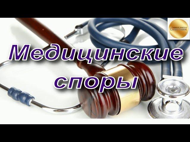 Медицинские споры. Какие споры ведёт медицинский юрист? Требования  потерпевшего к медучреждению?