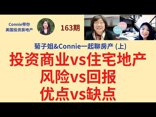 菊子姐&Connie一起聊房产(上): 投资商业vs住宅地产；风险vs回报，优点vs缺点，投资配比，hard money lending贷款|Connie带你美国投资房地产163期【2021】