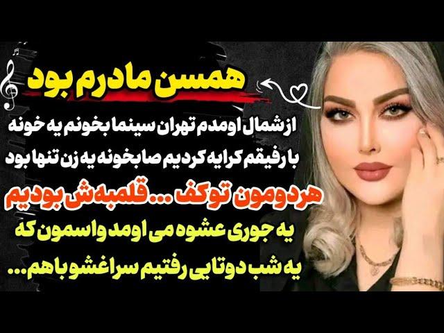 عاشق زنی شدم که همسن مادرم بود... | داستان عاشقانه فوق جذاب