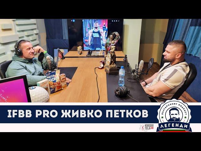 IFBB PRO Живко Петков в "Легенди" / IFBB PRO Jivko Petkov @ Legends