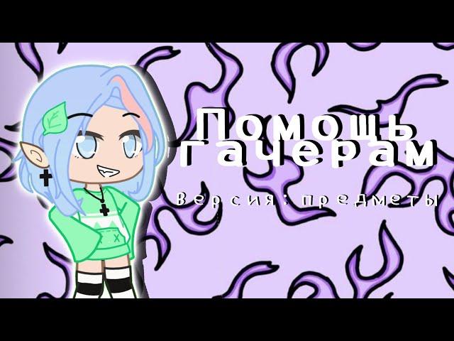 Помощь гачерам|Помощь гачатуберам|Версия:Предметы| Gacha Life/Club|Anny