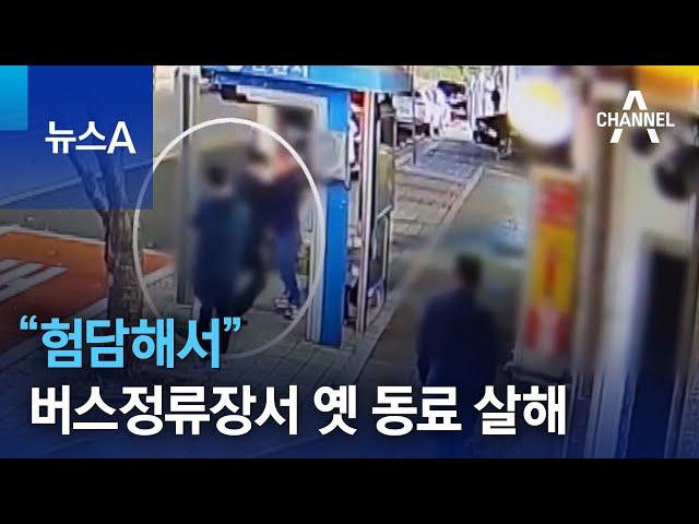 버스정류장서 옛 동료 살해…“험담해서” | 뉴스A