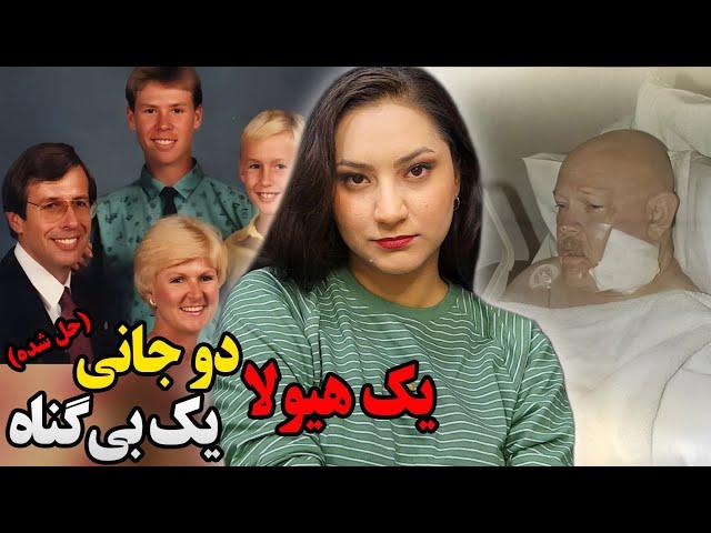 قاتل: اشتباه گرفتم، ببخشید!!! | پرونده جنایی خانواده جین کارور