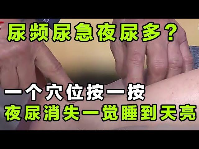 尿频尿急夜尿多？一个穴位按一按 夜尿消失一觉睡到天亮【健康大诊室13】