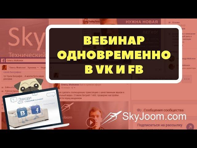 [3] метода проведения вебинара во всех соцсетях одновременно