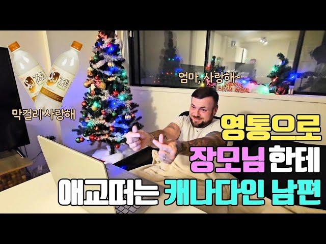  장모님과 한국어로 영통하고 막걸리마시며 하루를 마무리하는 캐나다인 남편  #막걸리 #떡볶이 #김밥