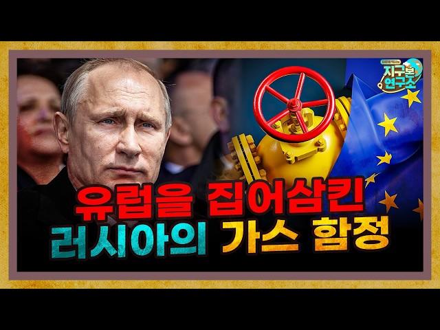 유럽을 집어삼킨 러시아의 치명적인 에너지 함정 [지구본도서관 17부 '노르트스트림의 덫']