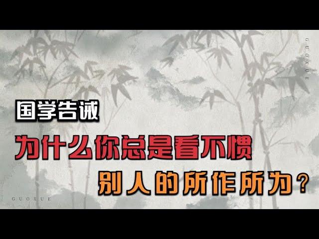 国学告诫：为什么你总是看不惯别人的所作所为？