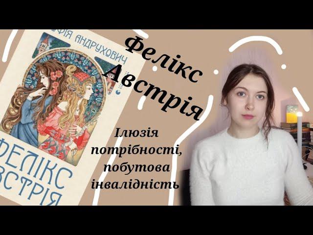 С. Андрухович "Фелікс Австрія"