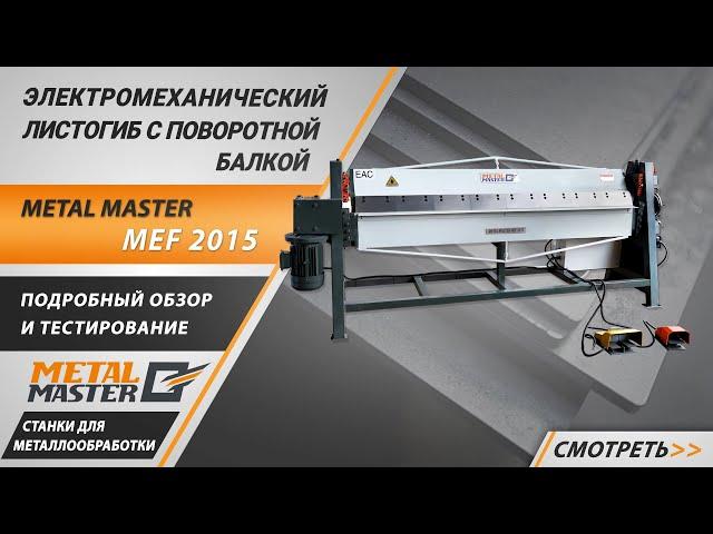 Электромеханический листогибочный станок с поворотной балкой Metal Master MEF