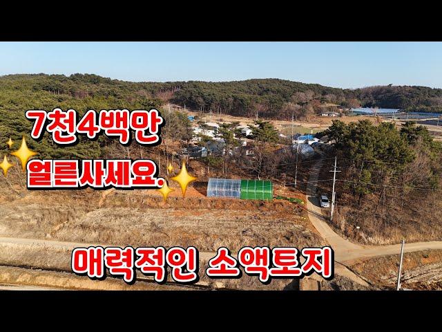 (물건203번)  ●7천4백●충남서산 토지매매 매력적인 전원주택 세컨하우스등 다용도 서산토지매매