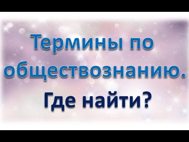 Термины по обществознанию. Где найти?