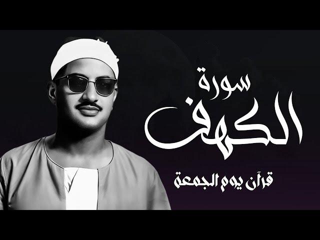 سورة الكهف كاملة تجويد بصوت الشيخ محمد صديق المنشاوي تلاوة تريح النفس وتهدئ الأعصاب جودة عالية HD