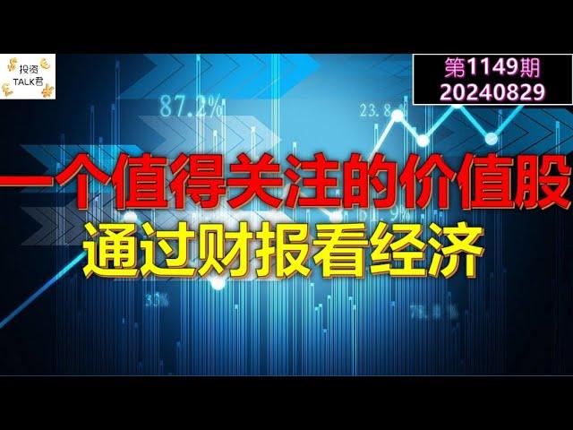 【投资TALK君1149期】一个值得关注的价值股！通过财报看经济！20240829#cpi #nvda #美股 #投资 #英伟达 #ai #特斯拉