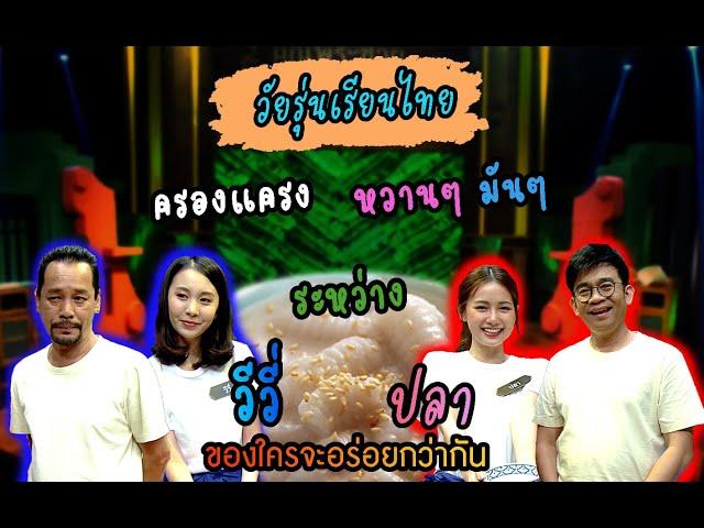 วัยรุ่นเรียนไทย | ขนมครองแครง | วีวี่ และ ปลา | คุณพระช่วย