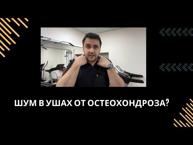 Шум в ушах? Это не остеохондроз! Причина — лестничная мышца!