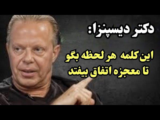 "دکتر دیسپنزا: این کلمه زندگی‌ات را برای همیشه تغییر می‌دهد"