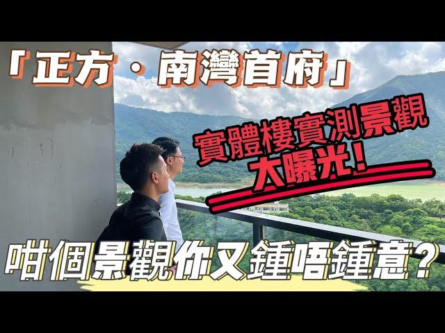 珠海香洲區 | 【南灣首府】15棟實體樓棟景觀 直表擊表現場| 將軍山景以及水庫景一覽無餘 | 高層單位還有非常驚喜既價格 | 珠海滑雪場已動工 |