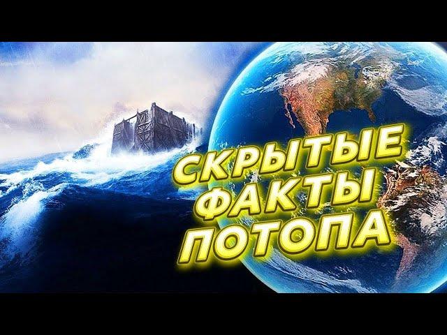 Всемирный потоп. СКРЫТЫЕ ФАКТЫ!