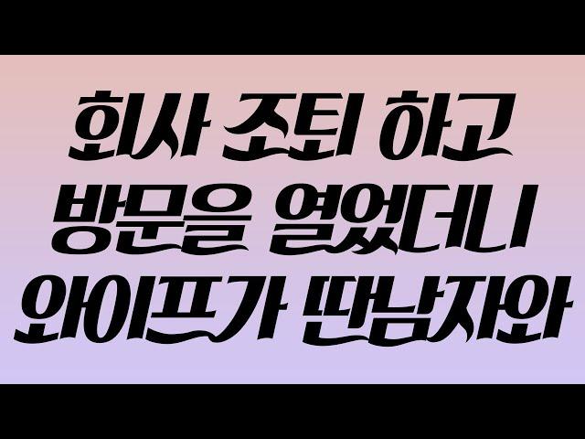 (실화사연) 회사 조퇴 하고 방문을 열었더니 와이프가 딴남자와