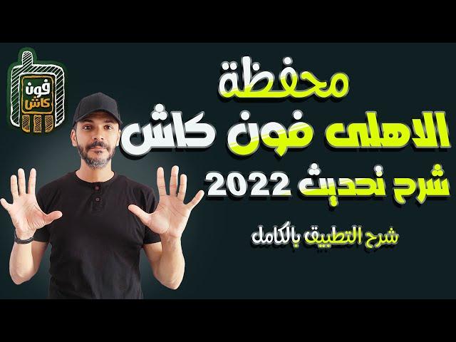 محفظة الاهلي فون كاش الجديدة | شرح تحديث محفظة الاهلى فون كاش 2022 من البنك الاهلي