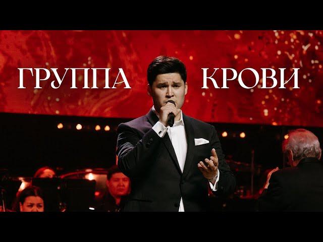 MEZZO - Группа Крови (10th Anniversary Concert)