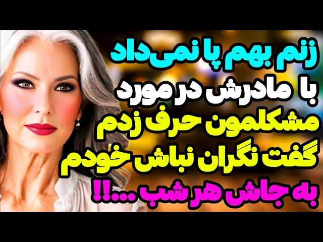 داستان واقعی فکرشو نمی‌کردم مادر زنم چنین پیشنهادی بهم بده که منم ...!!