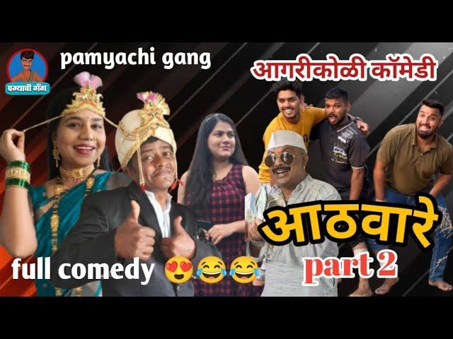 आठवारे भाग 2 | Athaware part 2 | pamyachi gang | Agrikoli comedy 2024 | #agrikoli #newcomedy