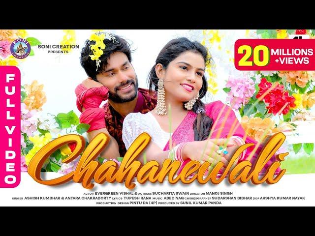 CHAHANEWALI |SAMBALPURI SONG |FULL VIDEO| EVERGREEN VISHAL |SUCHARITA |ASHISH |ANTARA |SONI CREATION