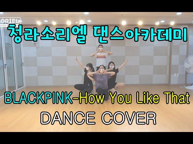 [청라소리엘] BlackPink-How You Like That (K-pop 댄스커버)