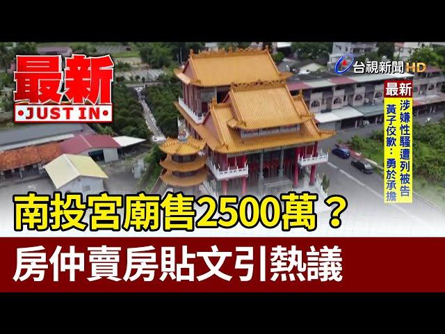 南投宮廟售2500萬？ 房仲賣房貼文引熱議【最新快訊】