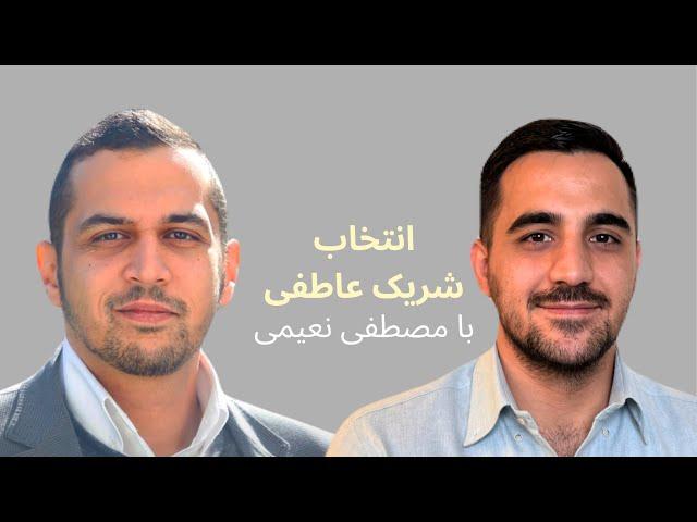 شریک عاطفی خوب از کجا پیدا کنیم؟ با مصطفی نعیمی