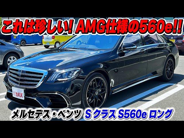 【S560e ロング】既にアクセス多数！？AMG仕様でもお買い得！