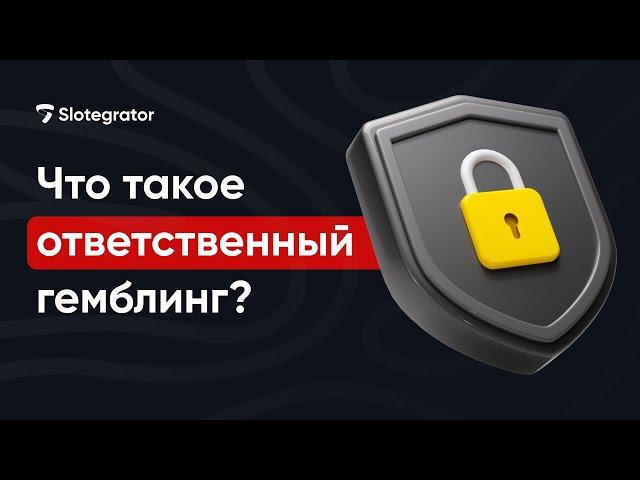 Ответственная игра — что это? Принципы ответственного гемблинга в iGaming | Slotegrator Академия