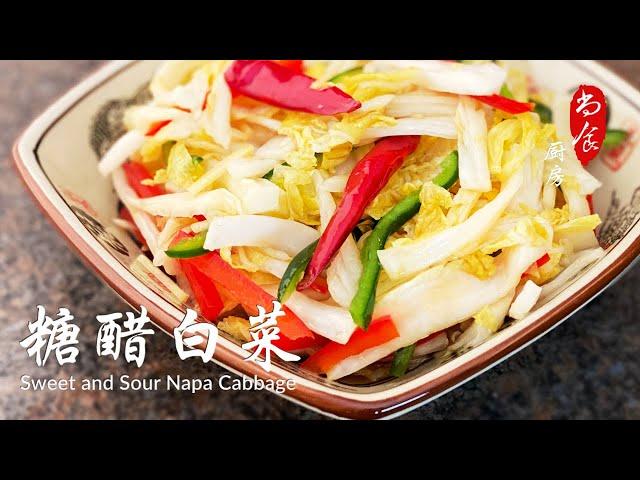 Sweet Sour Napa Cabbage 糖醋白菜 | 开胃小菜